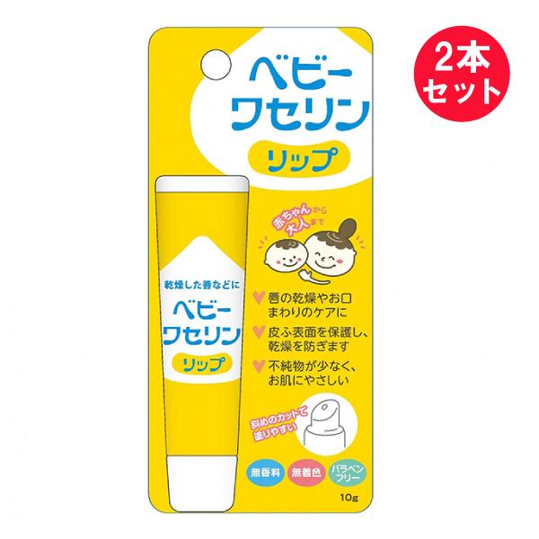 2本セット 使用期限 23年2月 リップ 唇 乾燥 ベビーワセリンリップ 10g 健栄製薬 リップケア メール便 送料無料 x2 白石薬品onlineshop Yahoo 店 通販 Yahoo ショッピング