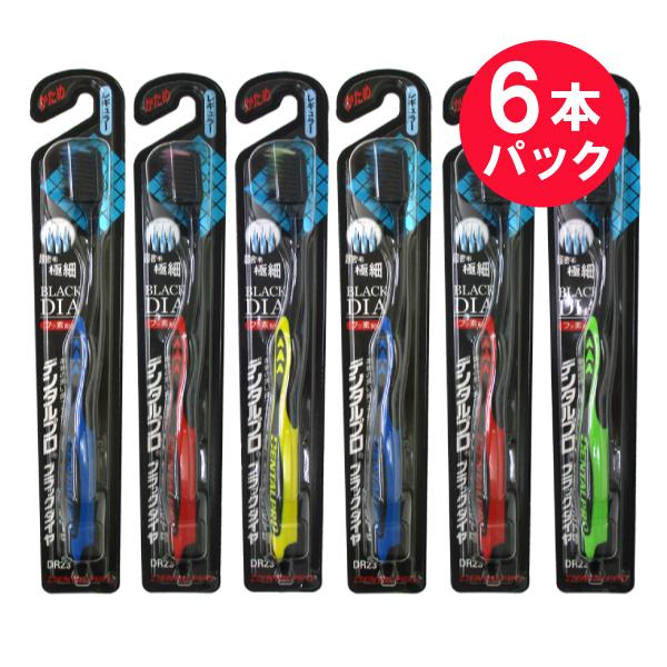 歯ブラシ 極細 かたい デンタルプロ デンタルプロ ブラックダイヤ超極細毛レギュラー かため 6本パック メール便 送料無料 1800588