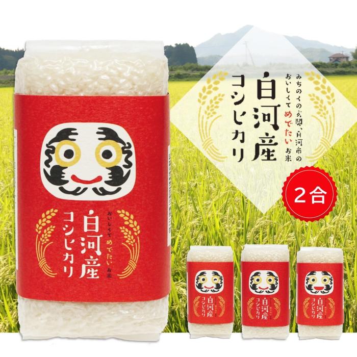 コシヒカリ 米 お米 2合 赤 白河産コシヒカリ ノベルティ ギフト コシヒカリ 米 お米 2合 赤 白河産コシヒカリ ノベルティ ギフト