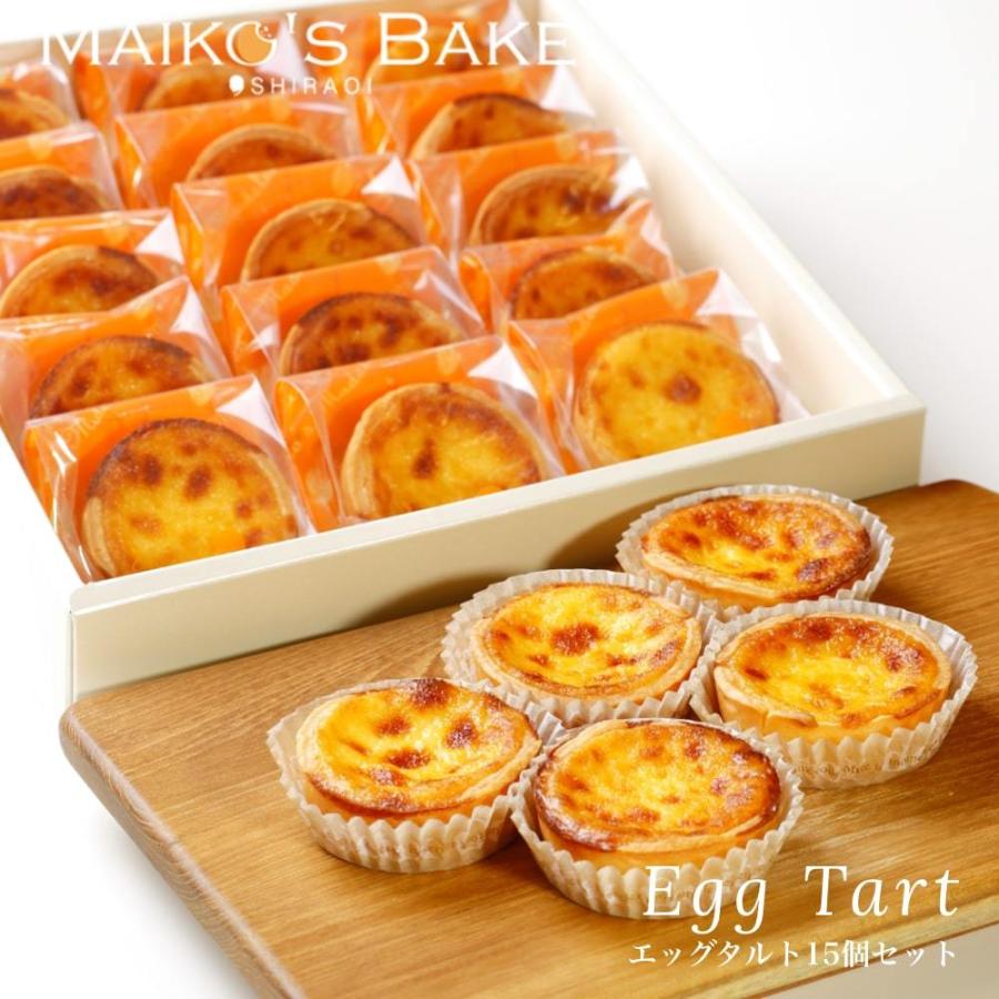 新品 本物 当店在庫だから安心 エッグタルト15個セット