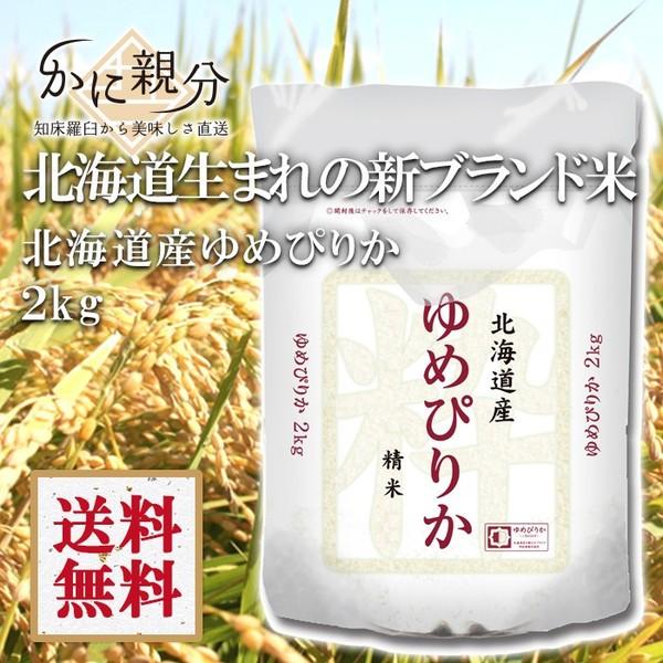 北海道産米　ゆめぴりか2kg｜shiretoko-kanioyabun