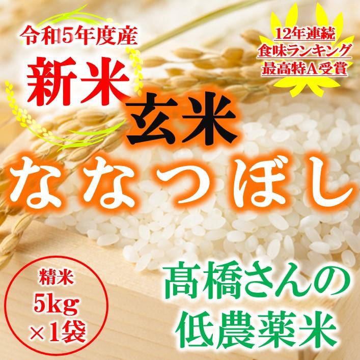 玄米 高橋さんの ななつぼし 5kg ご注文を受けてからお取り寄せします 令和 2年度産 米 低農薬米 Nanatubosi G5 知床きんき屋 通販 Yahoo ショッピング