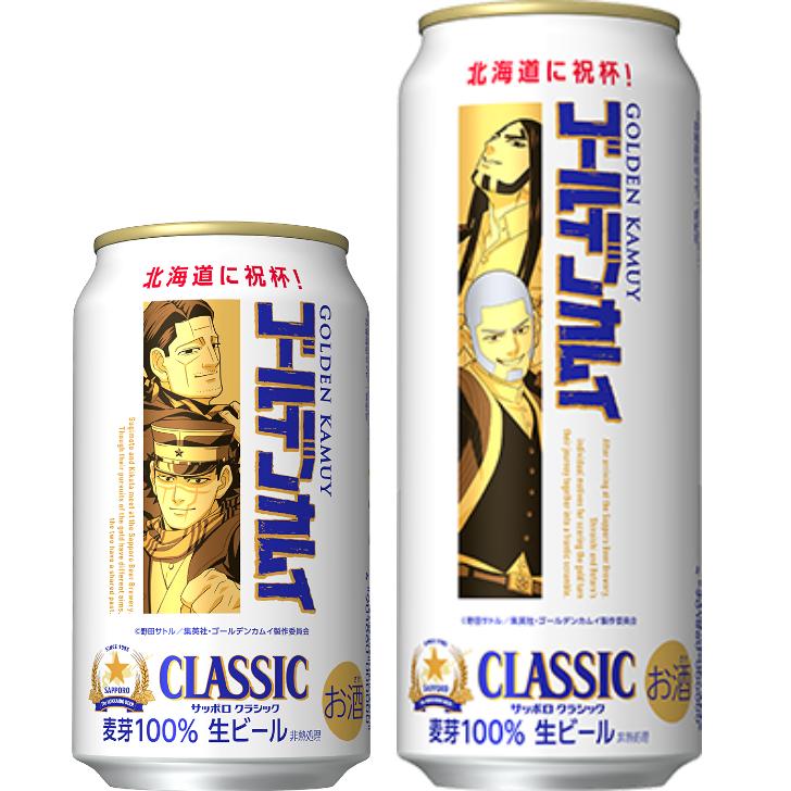 サッポロクラシック ゴールデンカムイ ゴールデンカムイラベル缶2026