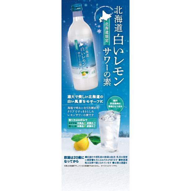 北海道白いレモンサワーの素 500ml 北海道限定発売｜shiretokokoubo｜02