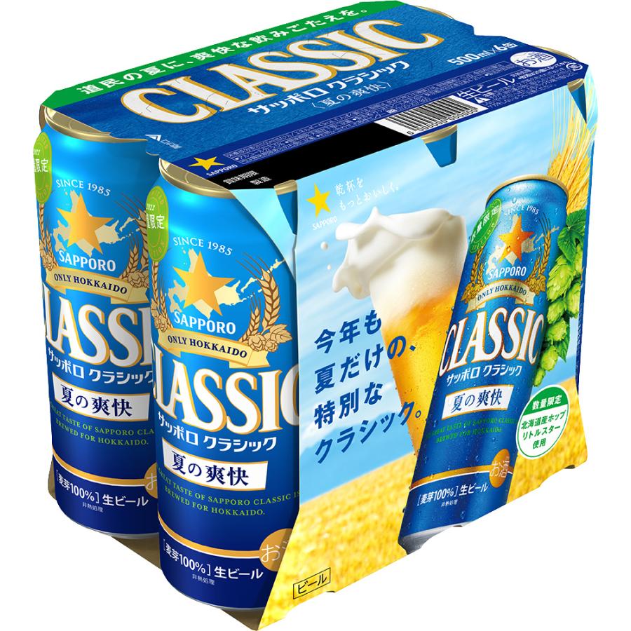 サッポロクラシック サッポロ クラシック 夏の爽快 2026 500ml×24本 御