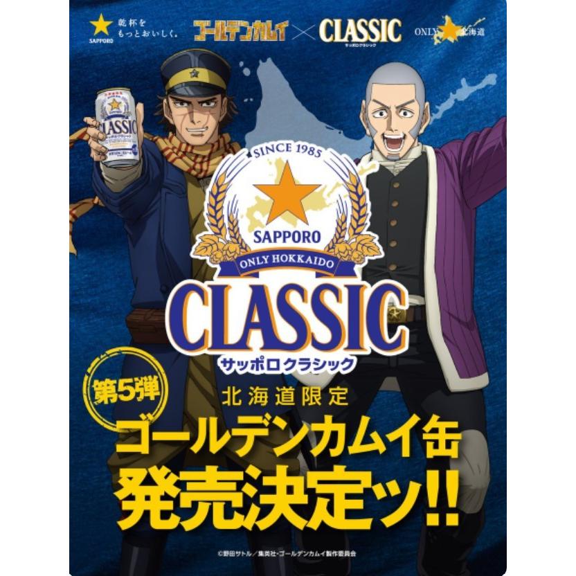 サッポロクラシック ゴールデンカムイ 2022 杉元・白石デザイン缶 350ml × 24本 中元 7月20日発売 北海道限定 第5弾|shiretokokoubo|02
