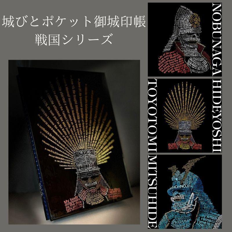 城びとポケット御城印帳 戦国シリーズ 本能寺の変 山崎の戦い アウトレット 送料無料