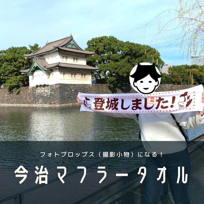 「登城しました！」今治マフラータオル | 