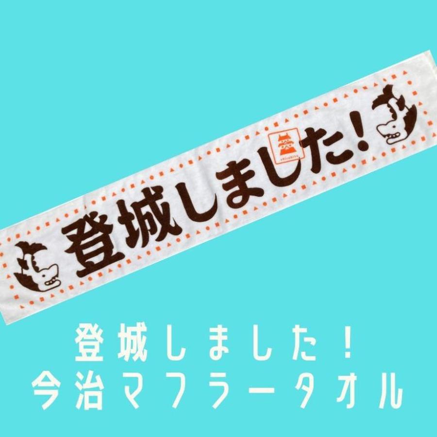 「登城しました！」今治マフラータオル |  | 03