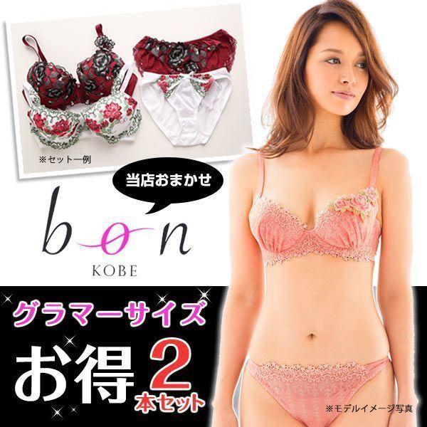 ビーオーエヌ Bon グラマーサイズ ブラジャー ショーツ お得2本セット