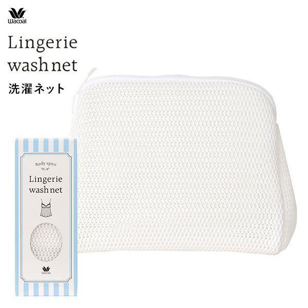 ワコール Wacoal ランジェリー専用 洗濯ネット ワコール Wacoal ランジェリー専用 洗濯ネット