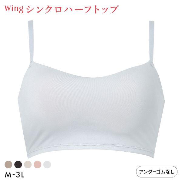 ワコール ウイング シンクロハーフトップ ノンワイヤー ブラジャー 大きいサイズ Wacoal Wing