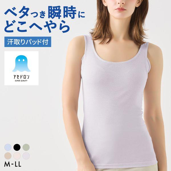 グンゼ GUNZE アセドロン 汗取り付き タンクトップ インナー レディース（Yahoo!・SHIROHATO(白鳩)）