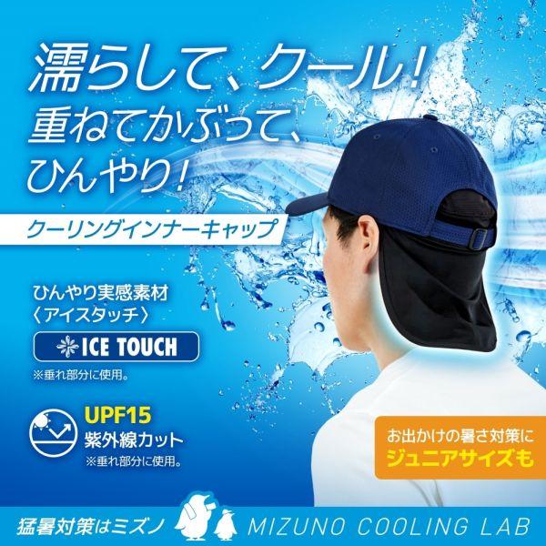 ミズノ クーリングインナーキャップ ユニセックス ジュニア レディス メンズ クールホールド キッズ | MIZUNO | 03