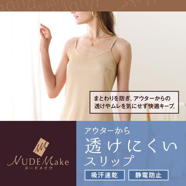 アツギ ATSUGI ヌードメイク NUDE Make ワンピースペチコート スリップ 
