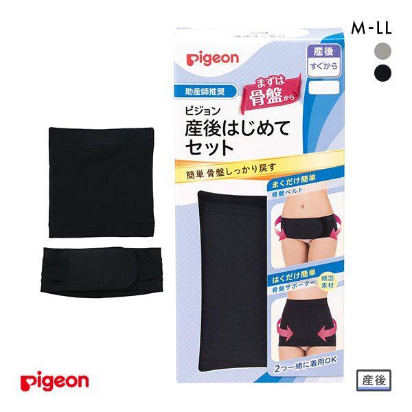 国内正規品 ピジョン Pigeon 助産師推奨 産後はじめてセット 骨盤ベルト 骨盤サポーター 2