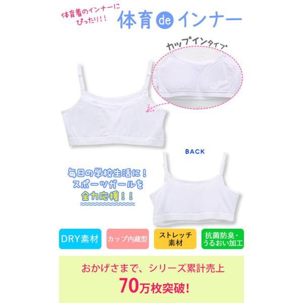 体育deインナー ブラジャー ジュニア キッズ 女の子 ハーフトップ ノンワイヤー ソフトパッド付き さらさらフィット 綿混｜shirohato｜04