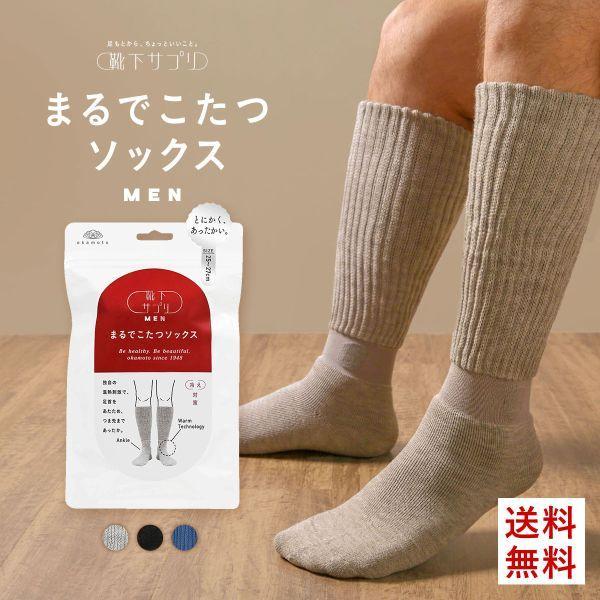まるでこたつソックス メンズ オカモト 靴下サプリ あったか 靴下 ルームソックス ハイソックス 発熱 冷え対策 まるでこたつソックス 岡本 25cm 26cm 27cm -ST01 の商品画像