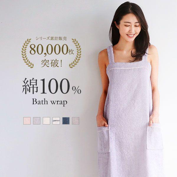 blooming FLORA ルームウェア バスラップ 綿100％ 着るタオル