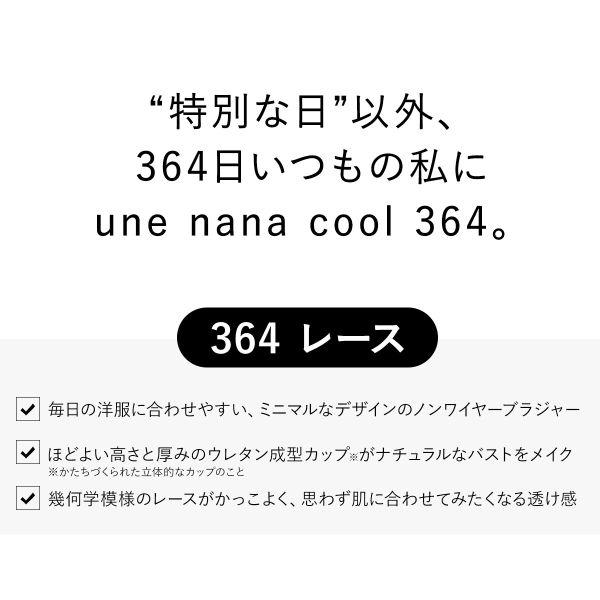 ウンナナクール une nana cool 特別な日以外の364日つけたくなるブラ 364ブラ レース ノンワイヤーブラ 単品｜shirohato｜25