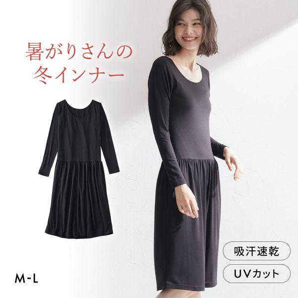 ニッセン 暑がりさんの冬インナー 襟ぐり広め丈長め長袖スリップ M L 吸湿発熱 吸汗速乾 UVカット 静電防止 ウォームコアAIR nissen | SHIROHATO