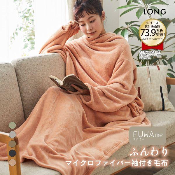 ニッセン FUWAｍe マイクロファイバーふんわり袖付き毛布 ロング nissen | SHIROHATO