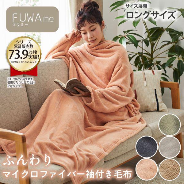 ニッセン FUWAｍe マイクロファイバーふんわり袖付き毛布 ロング nissen | SHIROHATO | 01
