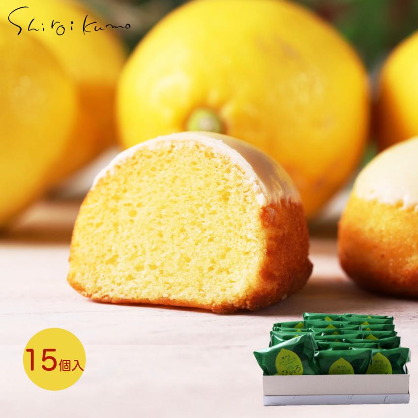 お中元 白いくも 【瀬戸内レモンケーキ 15個入り】 お菓子 ギフト 個