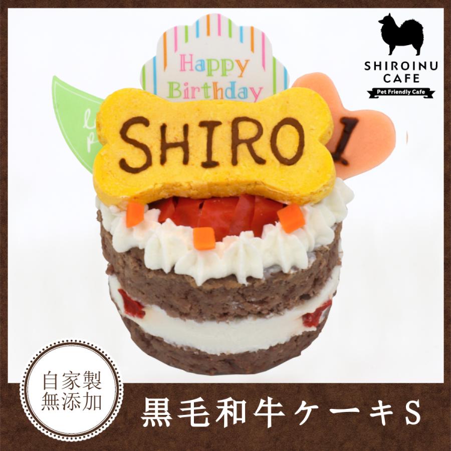 犬用 ケーキ 黒毛和牛ケーキs 冷凍品 お名前 年齢入り A0008 しろいぬカフェ ヤフーショップ 通販 Yahoo ショッピング