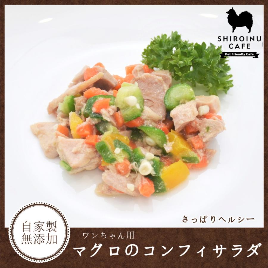 犬用 おやつ マグロのコンフィサラダ 冷凍品 C しろいぬカフェ ヤフーショップ 通販 Yahoo ショッピング