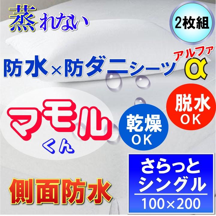 【2枚組】呼吸する さらっと 防水シーツ 防水 ボックスシーツα　側面防水 ( シングル )100x200x35 防水×防ダニＷ効果 透湿性防水素材使用
