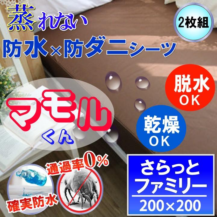 【2枚組】防水シーツ 防水 ボックスシーツ さらっとタイプ ブラウン ( ファミリー )200x200x35cm【 防水×防ダニＷ効果】蒸れない 透湿性素材使用