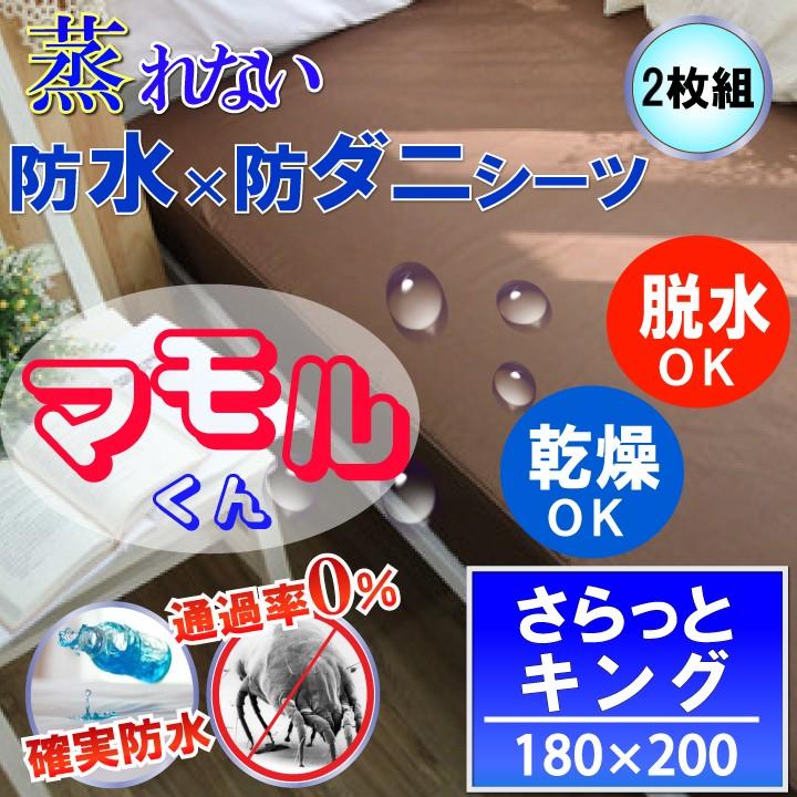 【2枚組】防水シーツ 防水 ボックスシーツ さらっとタイプ ブラウン ( キング )180x200x35cm【 防水×防ダニＷ効果】蒸れない 透湿性素材使用