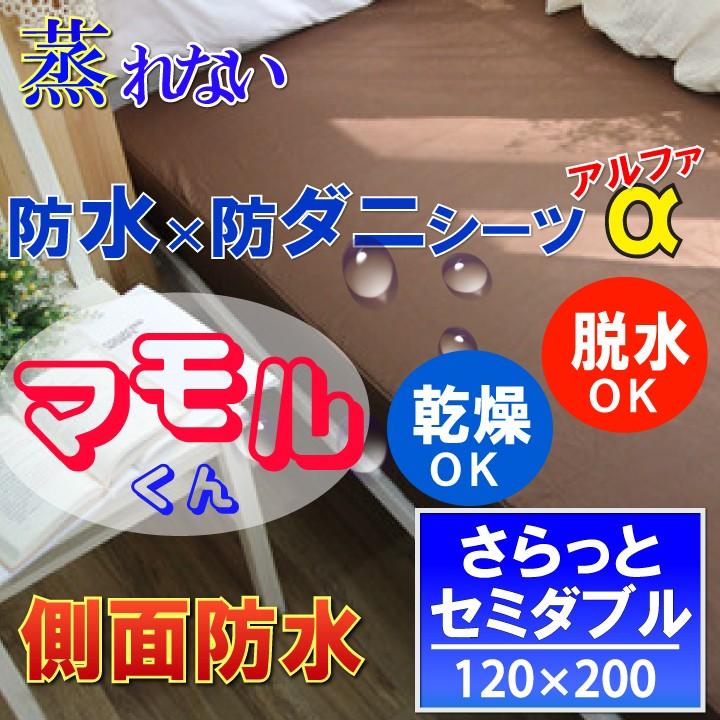 防水シーツ 防水 ボックスシーツ さらっとタイプ ブラウン 【&alpha;】 (セミダブル)120x200x35cm【 防水&times;防ダニＷ効果】  透湿性素材使用