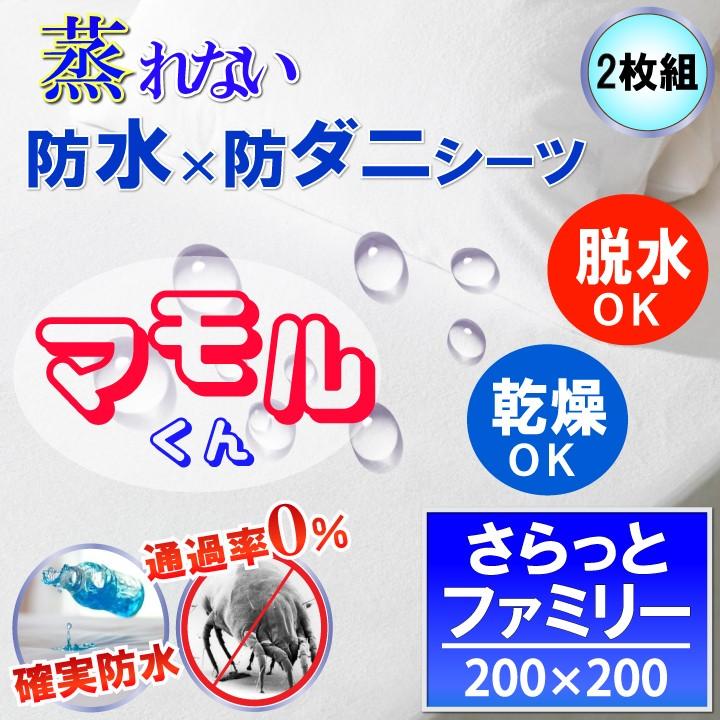 【2枚組】蒸れを逃がす さらっと 防水シーツ ( ファミリー ) 200x200x35ｃｍ 防水×防ダニＷ効果 透湿性防水素材使用
