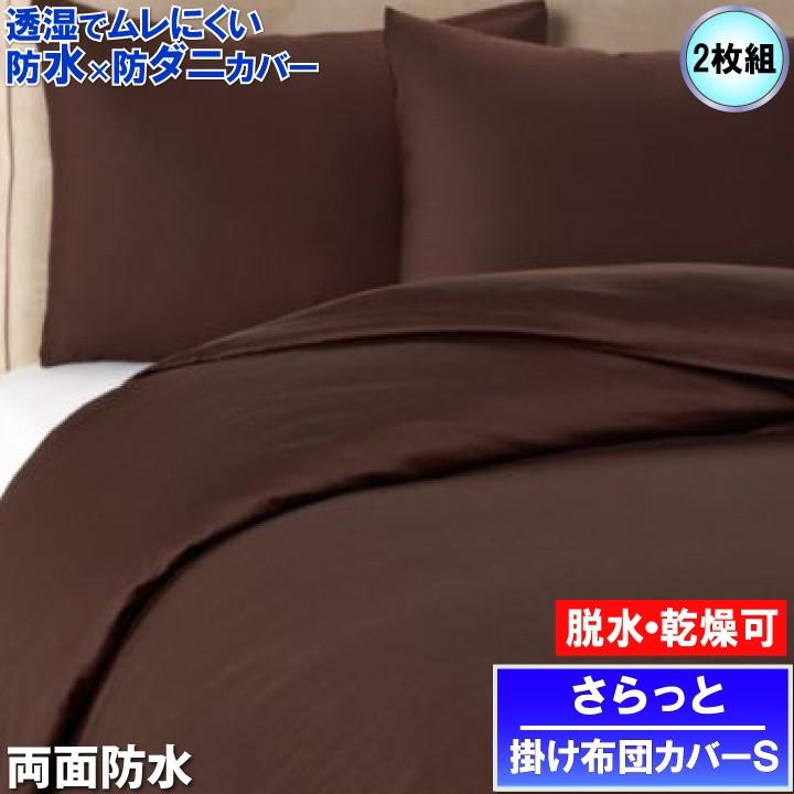 マモルくん 防水掛け布団カバー 2枚セット カバー 2枚組 - お子様のおねしょや介護にマモルくん 防水防ダニ