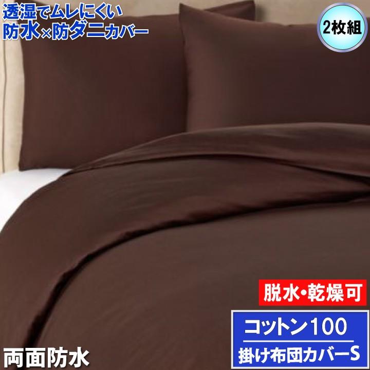 2枚組】蒸れない コットン 両面防水掛け布団カバー ブラウン シングル 