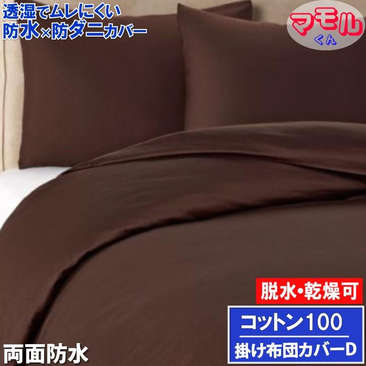 蒸れない コットン 両面防水掛け布団カバー ブラウン ダブル