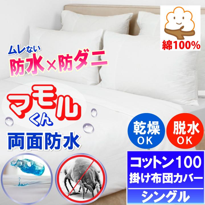 しろくまケア　マモルくん　コットン　掛け布団カバー　ダブル　防水 しろくまケア マモルくん コットン 掛け布団カバー ダブル 防水 【公式