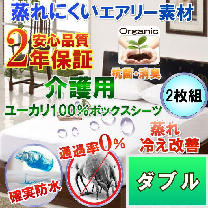 介護用　蒸れにくい　オーガニック　ユーカリ１００％　防水シーツ ２枚組　（ダブル) 140x200×35cm 【防水×防ダニＷ効果】 BOXシーツ