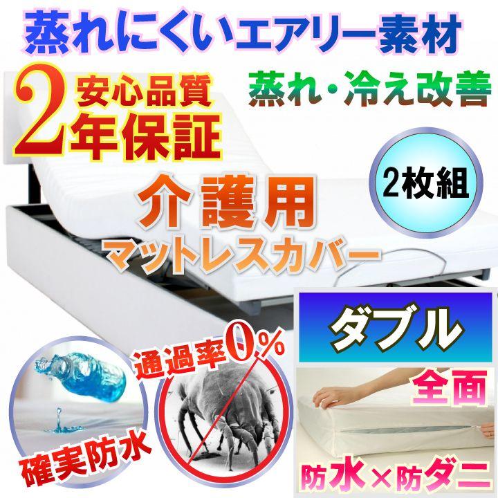 2枚組 介護用 透湿性 全面防水シーツ　　(ダブル) 140x200×30cm 【防水×防ダニＷ効果】 マットレスカバー 介護用シーツ