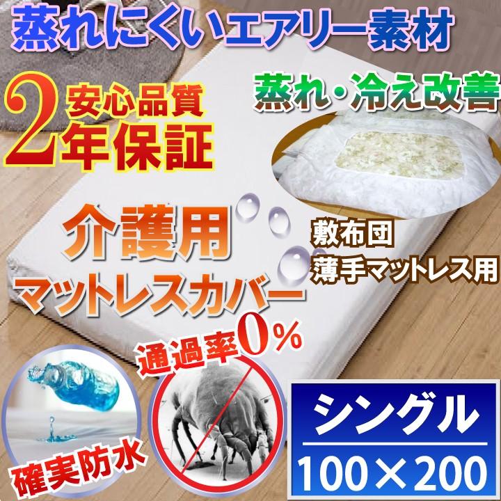 介護用 透湿性 全面防水シーツ(シングル) 100x200×10cm 【防水×防ダニＷ効果】 敷布団カバー薄手マットレスカバー｜shirokumacare