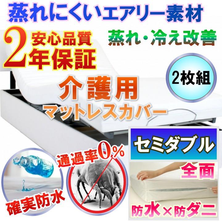 2枚組 介護用 透湿性 全面防水シーツ　　(セミダブル) 120x200×30cm 【防水×防ダニＷ効果】 マットレスカバー