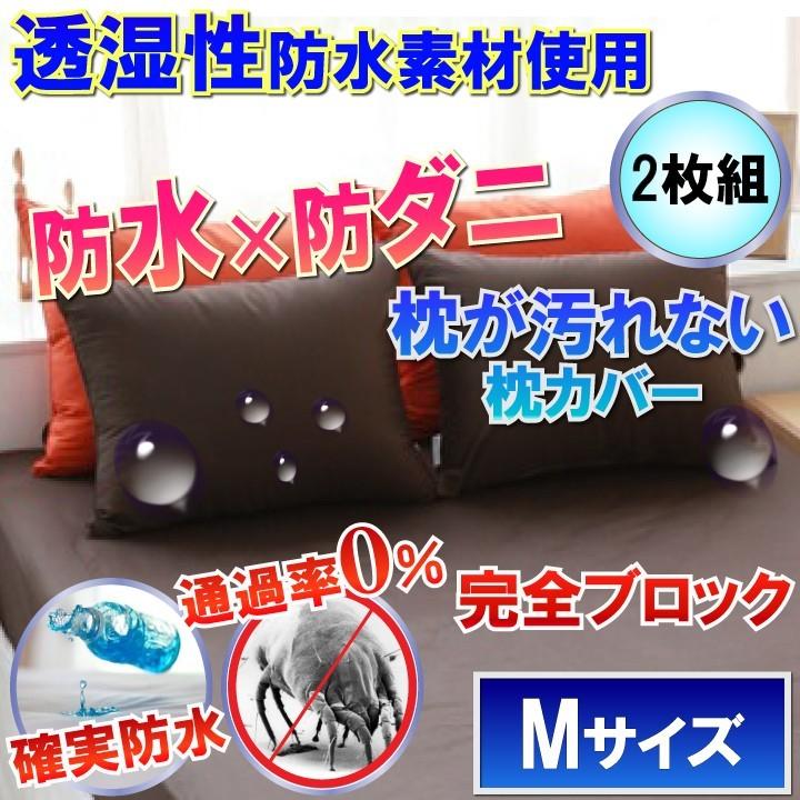 2枚組】さらっと 枕カバー ピローケース ブラウン ( Мサイズ43×63