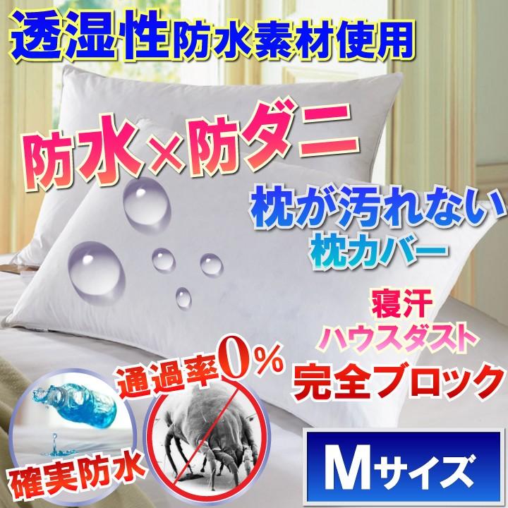 さらっと 枕カバー ピローケース ( Мサイズ43×63） 【防水防ダニW効果