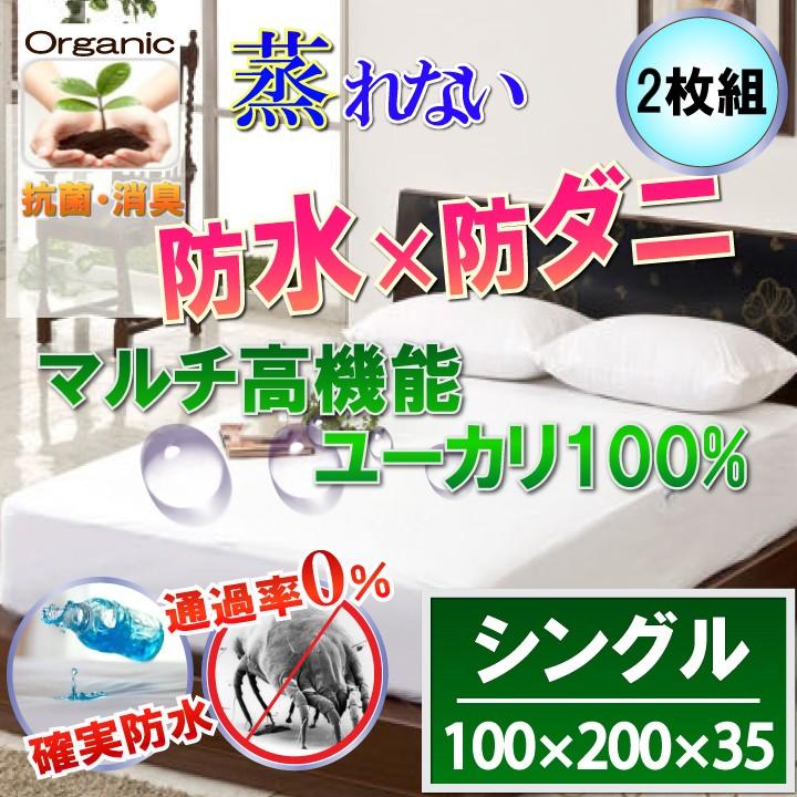 【2枚組】蒸れにくい　オーガニック　ユーカリ１００％　防水シーツ（シングル) 100x200×35cm 【防水×防ダニＷ効果】 BOXシーツ 防ダニシーツ おねしょシーツ