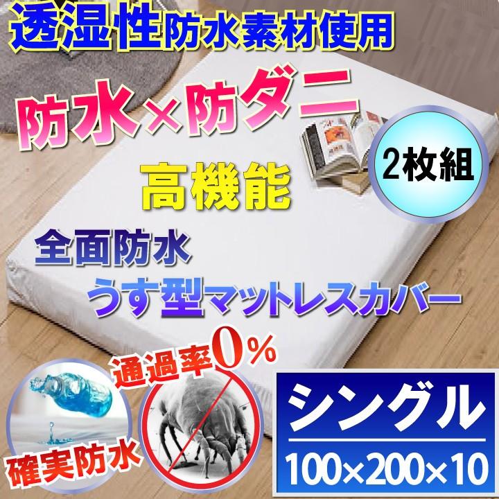 【2枚組】透湿性 全面防水うす型マットレスカバー(シングル) 100x200×10cm 【防水×防ダニＷ効果】 防ダニカバー おねしょシーツ