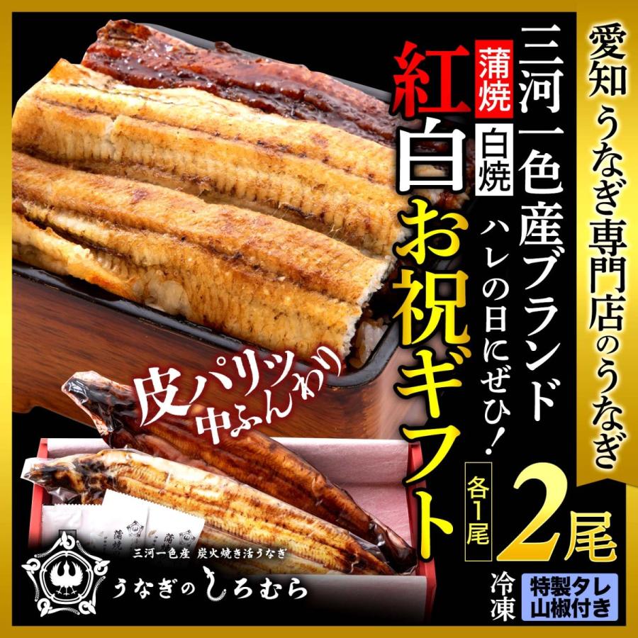 人気ショップが最安値挑戦 蒲焼き 白焼き 各1尾 Ks 2 うなぎ 鰻 ウナギ 国産 手焼き 炭火焼 三河一色産 ギフト 注目の Gulfenc Com Sa