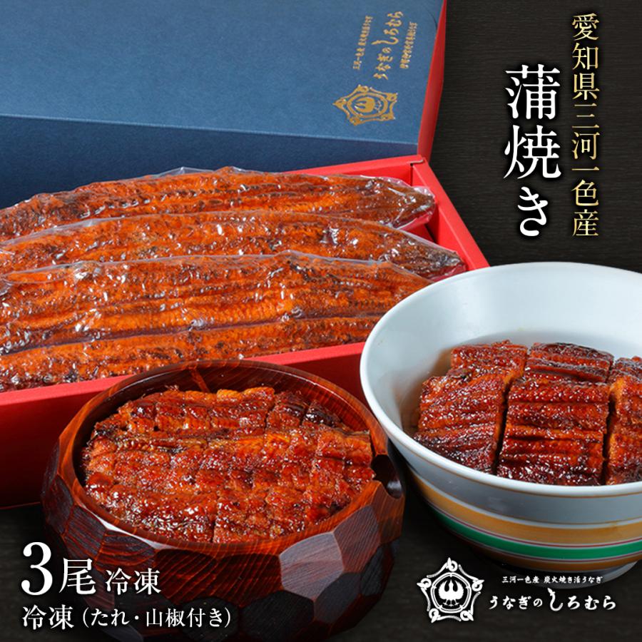 蒲焼き 3尾 K-3 (一尾 120g) 鰻 ウナギ うなぎ 国産 三河一色産 炭火焼き ギフト :ukm-3:うなぎのしろむら - 通販 - Yahoo!ショッピング 蒲焼き 3尾 K-3 (一尾 120g) 鰻 ウナギ うなぎ 国産 三河一色産 炭火焼き ギフト :ukm-3:うなぎのしろむら - 通販 - Yahoo!ショッピング