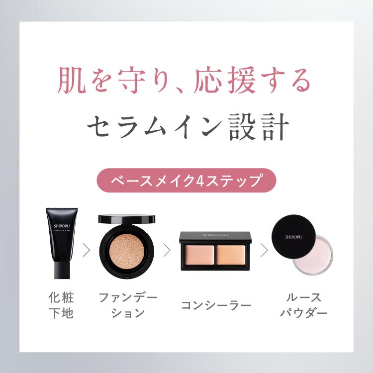 SHIRORU（シロル） 公式 セラムイン ベースメイク ファンデーション